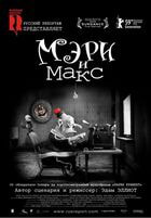 Мэри и Макс / Mary and Max (2009)