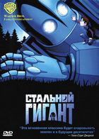 Стальной гигант / The Iron Giant (1999)