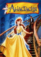 Анастасия / Anastasia (1997)