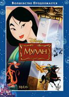 Мулан / Mulan (1998)