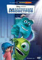 Корпорация монстров / Monsters, Inc. (2001)