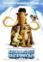 Ледниковый период / Ice Age (2002)