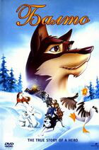 Балто / Balto (1995)