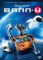 ВАЛЛ·И / WALL·E (2008)