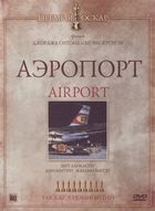 Аэропорт / Airport (1970)