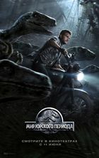 Мир Юрского периода / Jurassic World (2015)