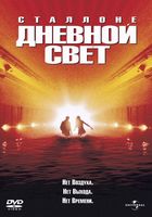 Дневной свет / Daylight (1996)