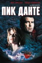 Пик Данте / Dante's Peak (1997)