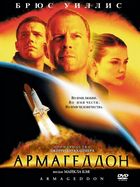 Армагеддон / Armageddon (1998)