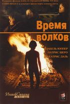 Время волков / Le temps du loup (2002)