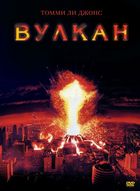 Вулкан / Volcano (1997)