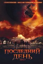 Последний день / Impact (2008)