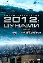 2012: Цунами / Haeundae (2009)