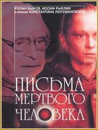 Письма мертвого человека / Письма мертвого человека (1986)