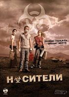 Носители / Carriers (2008)