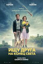 Ищу друга на конец света / Seeking a Friend for the End of the World (2011)