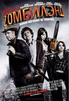 Добро пожаловать в Zомбилэнд / Zombieland (2009)