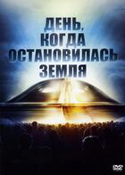 День, когда остановилась Земля / The Day the Earth Stood Still (1951)