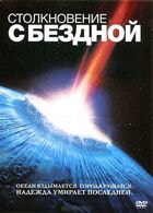 Столкновение с бездной / Deep Impact (1998)