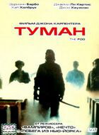 Туман / The Fog (1980)