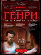 Генри: Портрет серийного убийцы / Henry: Portrait of a Serial Killer (1986)