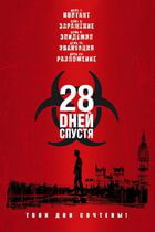 28 дней спустя / 28 Days Later... (2002)