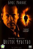 Шестое чувство / The Sixth Sense (1999)