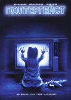 Полтергейст / Poltergeist (1982)