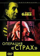 Операция `Страх` / Operazione paura (1966)