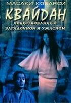 Квайдан: Повествование о загадочном и ужасном / Kaidan (1964)