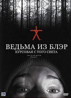 Ведьма из Блэр: Курсовая с того света / The Blair Witch Project (1999)