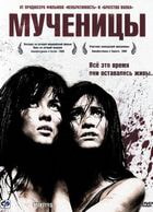 Мученицы / Martyrs (2008)