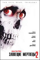 Зловещие мертвецы 2 / Evil Dead II (1987)