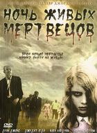 Ночь живых мертвецов / Night of the Living Dead (1968)