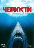 Челюсти / Jaws (1975)