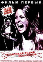 Техасская резня бензопилой / The Texas Chain Saw Massacre (1974)