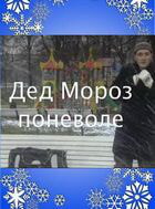 Дед Мороз поневоле / Дед Мороз поневоле (2007)