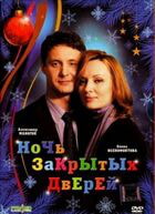 Ночь закрытых дверей / Ночь закрытых дверей (2008)