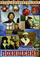 Новогоднее похищение / Новогоднее похищение (1969)