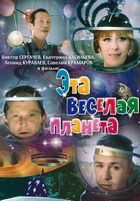 Эта веселая планета / Эта веселая планета (1973)