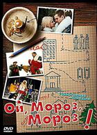 Ой, мороз, мороз! / Ой, мороз, мороз! (2005)