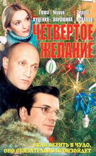 Четвертое желание / Четвертое желание (2003)