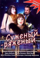 Суженый-ряженый / Суженый-ряженый (2007)