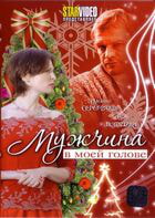 Мужчина в моей голове / Мужчина в моей голове (2009)