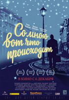 Со мною вот что происходит / Со мною вот что происходит (2012)