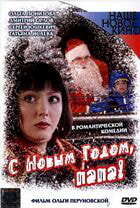 С Новым годом, папа! / С Новым годом, папа! (2005)