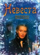 Невеста / Невеста (2006)