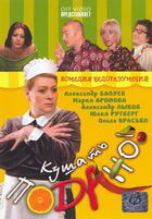 Кушать подано! / Kushat podano (2005)