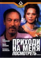 Приходи на меня посмотреть / Приходи на меня посмотреть (2000)