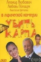 Убить карпа / Убить карпа (2005)